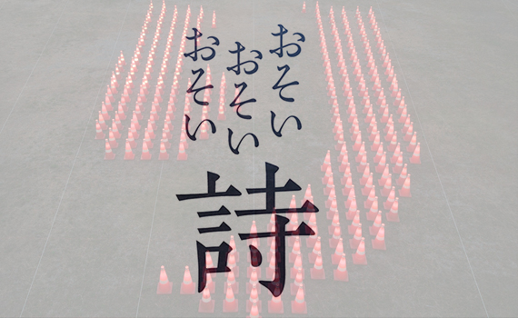  海老名駅間地区「ViNA GARDENS」アートイベント「おそいおそいおそい詩」を開催しました。