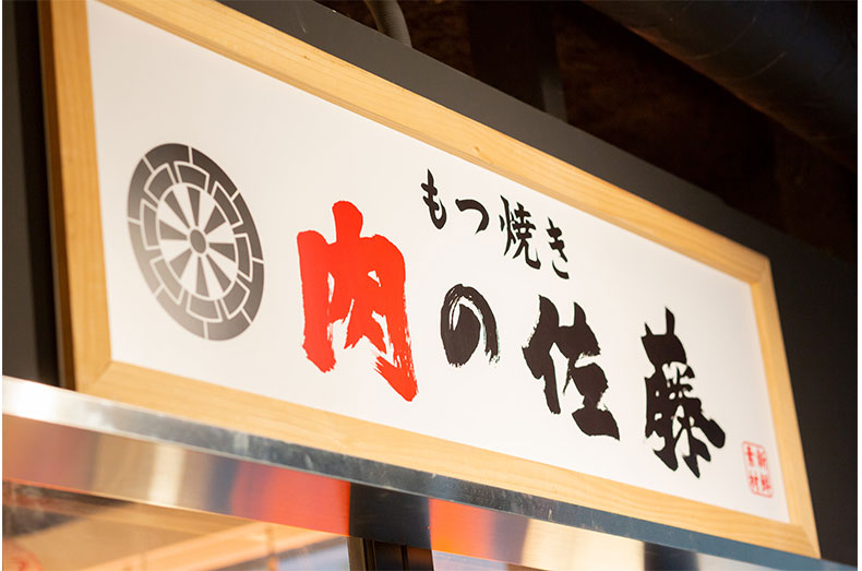 もつ焼き 肉の佐藤