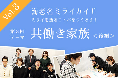 海老名ミライカイギ第3回　共働き家族＜後編＞