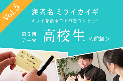 海老名ミライカイギ第5回　高校生　＜前編＞