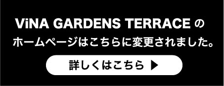 vina gardens HPは移転しました
